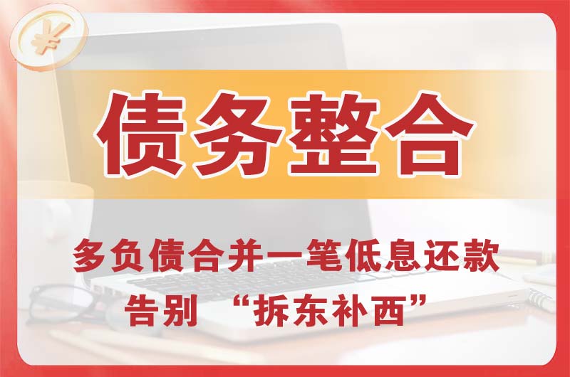 佳木斯债务整合