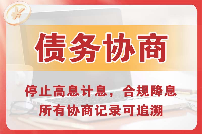 佳木斯债务协商